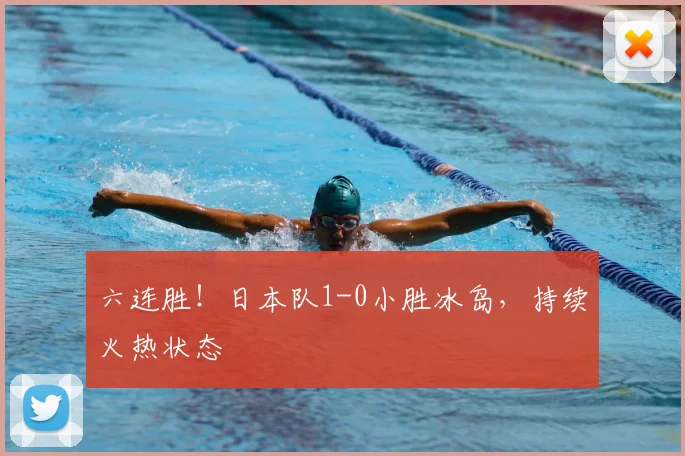 六连胜！日本队1-0小胜冰岛，持续火热状态
