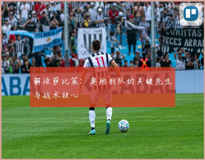 解读萨比策:奥地利队的关键先生与战术核心