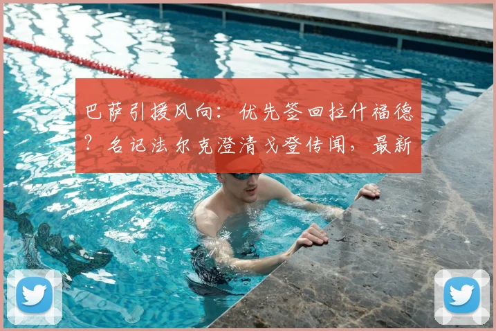 巴萨引援风向：优先签回拉什福德？名记法尔克澄清戈登传闻，最新目标解析