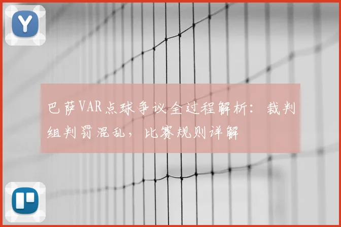 巴萨VAR点球争议全过程解析:裁判组判罚混乱,比赛规则详解