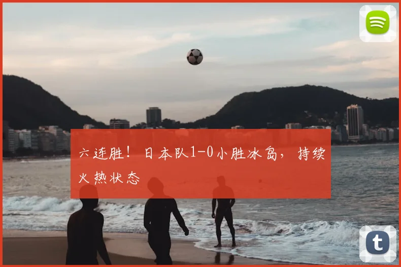六连胜！日本队1-0小胜冰岛，持续火热状态