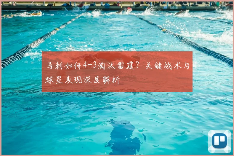 马刺如何4-3淘汰雷霆？关键战术与球星表现深度解析