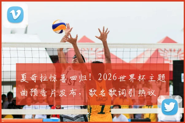 夏奇拉惊喜回归！2026世界杯主题曲预告片发布，歌名歌词引热议