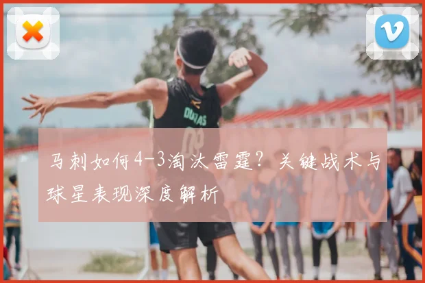 马刺如何4-3淘汰雷霆？关键战术与球星表现深度解析