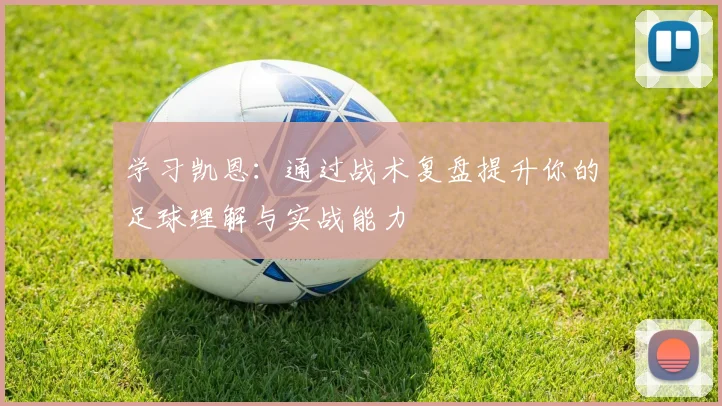 学习凯恩:通过战术复盘提升你的足球理解与实战能力