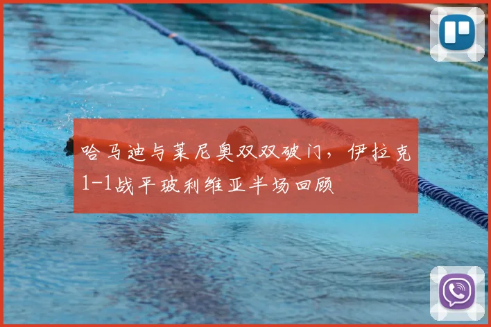 哈马迪与莱尼奥双双破门,伊拉克1-1战平玻利维亚半场回顾