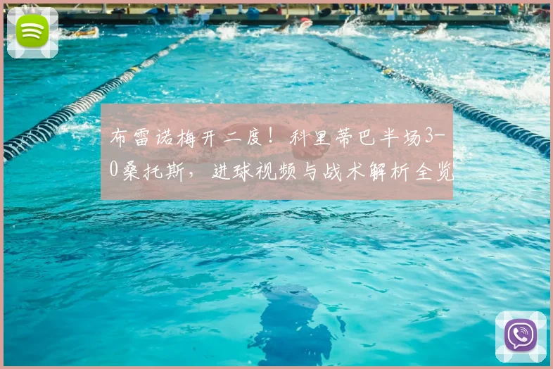 布雷诺梅开二度!科里蒂巴半场3-0桑托斯,进球视频与战术解析全览