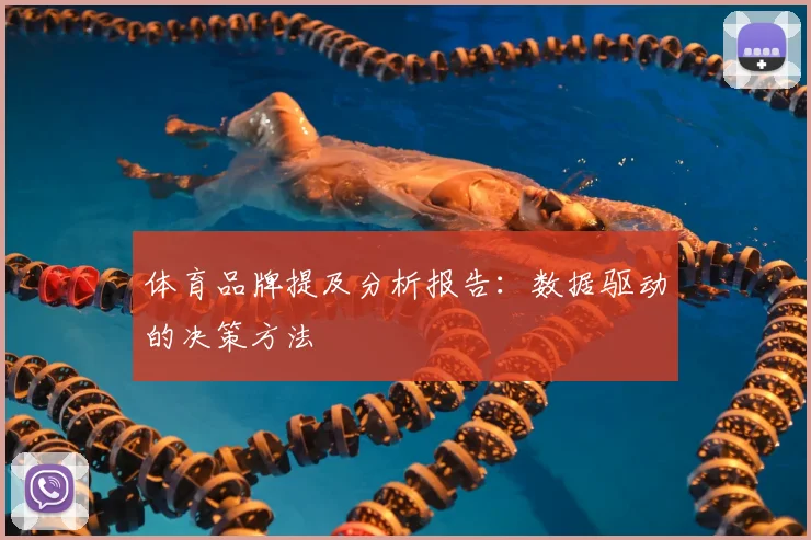 体育品牌提及分析报告：数据驱动的决策方法
