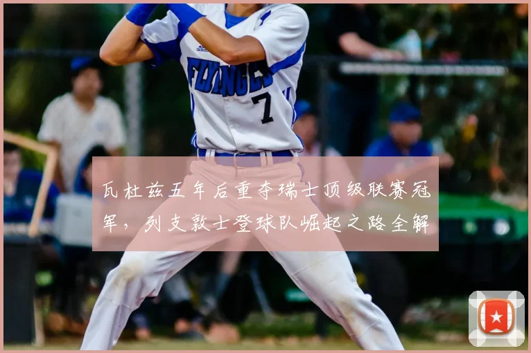 瓦杜兹五年后重夺瑞士顶级联赛冠军，列支敦士登球队崛起之路全解析